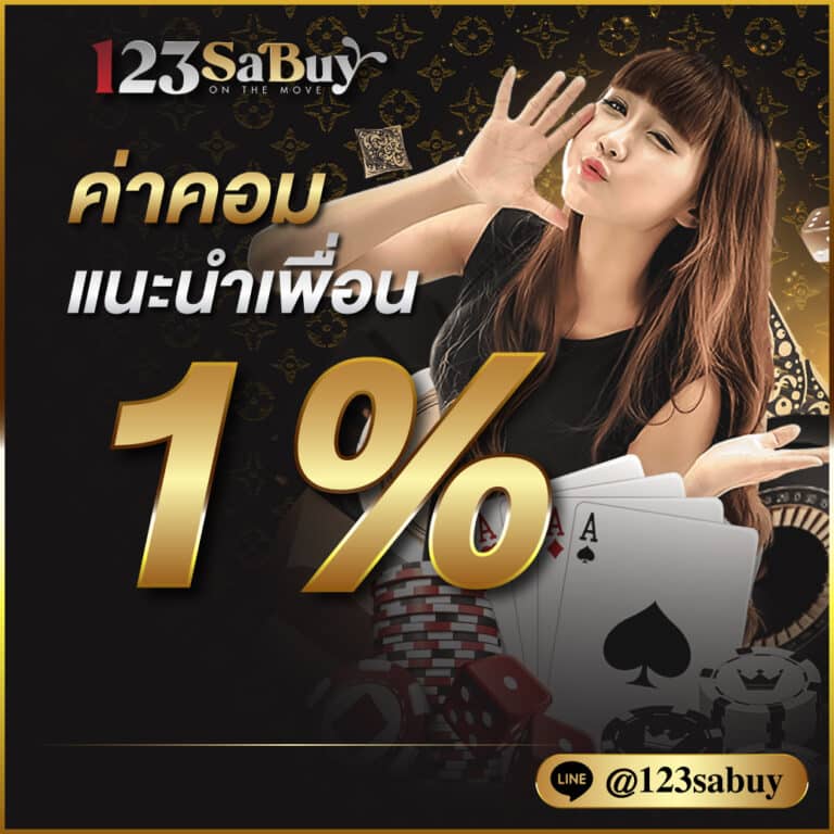 ค่าคอมแนะนำเพื่อน 123sabuy.cc
