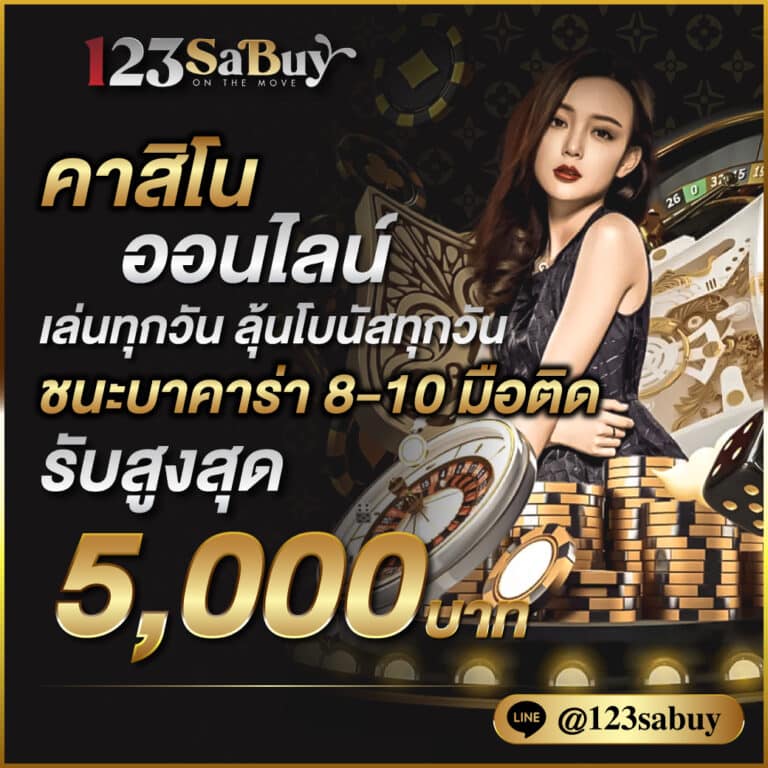 เล่นทุกวัน ลุ้นโบนัสทุกวัน 123sabuy.cc