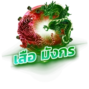เสือมังกร 123sabuy.cc