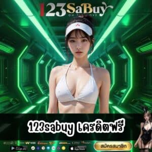 123sabuy เครดิตฟรี
