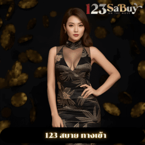 123 สบาย ทางเข้า