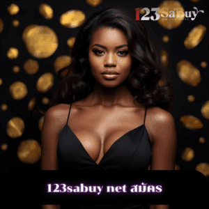 123sabuy net สมัคร